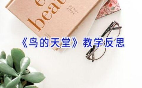 《鸟的天堂》教学反思