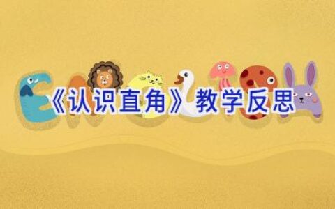 《认识直角》教学反思