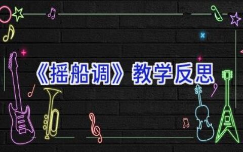 《摇船调》教学反思