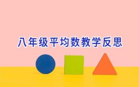 八年级平均数教学反思