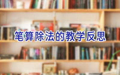 笔算除法的教学反思