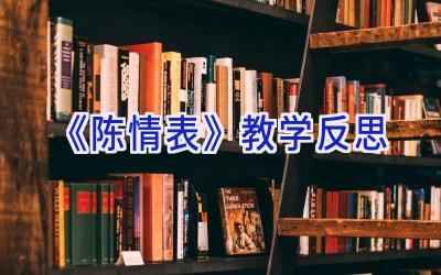 《陈情表》教学反思