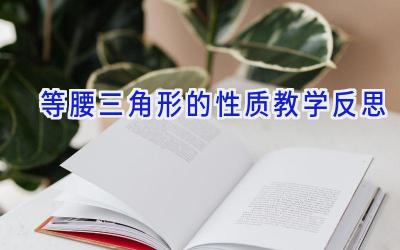 等腰三角形的性质教学反思