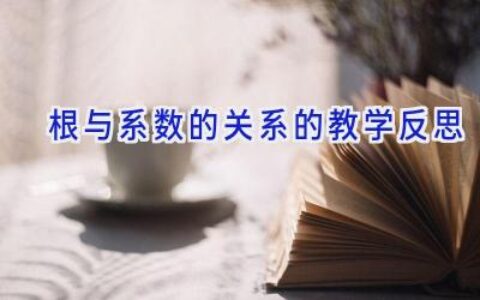 根与系数的关系的教学反思