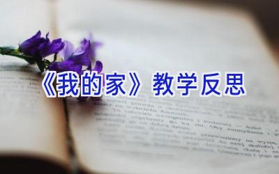 《我的家》教学反思