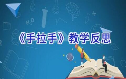 《手拉手》教学反思