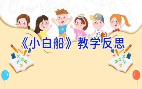 《小白船》教学反思