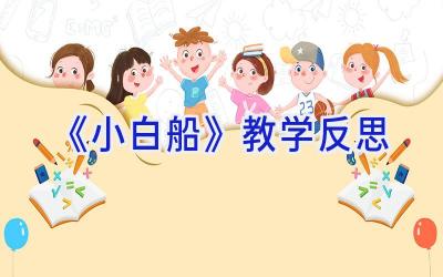 《小白船》教学反思