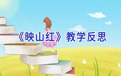 《映山红》教学反思
