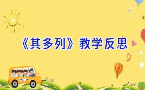 《其多列》教学反思