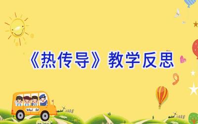 《热传导》教学反思