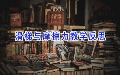 滑梯与摩擦力教学反思