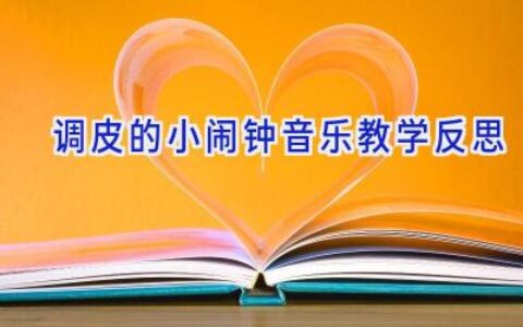 调皮的小闹钟音乐教学反思