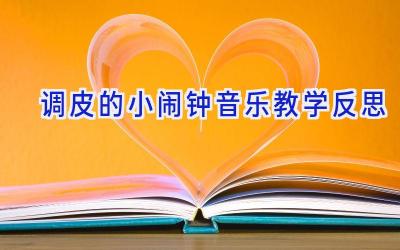 调皮的小闹钟音乐教学反思