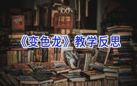 《变色龙》教学反思