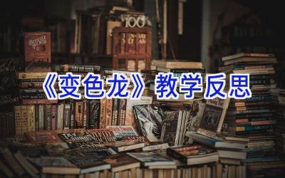 《变色龙》教学反思
