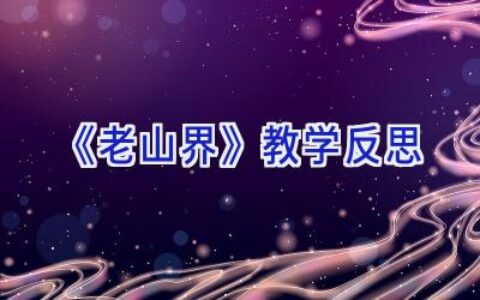 《老山界》教学反思