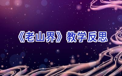 《老山界》教学反思