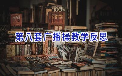 第八套广播操教学反思