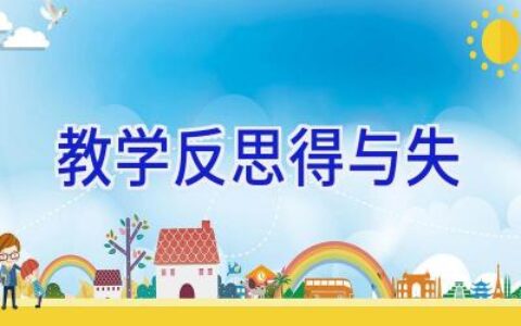 教学反思得与失