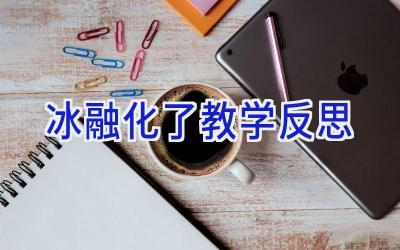 冰融化了教学反思