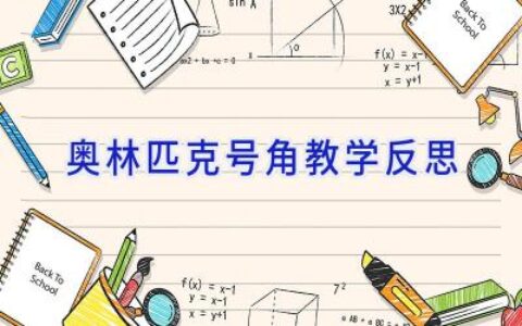 奥林匹克号角教学反思