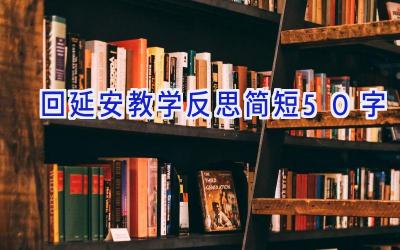 回延安教学反思简短50字
