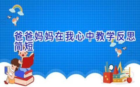 爸爸妈妈在我心中教学反思简短