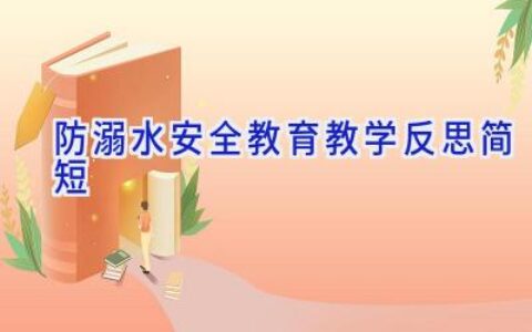 防溺水安全教育教学反思简短