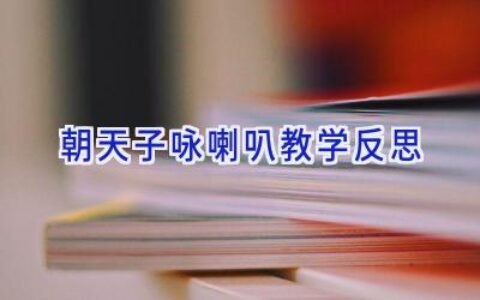 朝天子咏喇叭教学反思