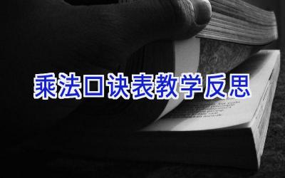 乘法口诀表教学反思