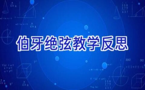 伯牙绝弦教学反思