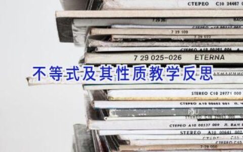 不等式及其性质教学反思