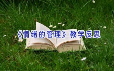 《情绪的管理》教学反思