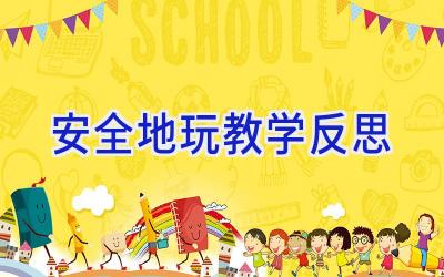 安全地玩教学反思