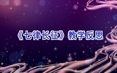 《七律 长征》教学反思