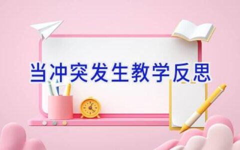 当冲突发生教学反思