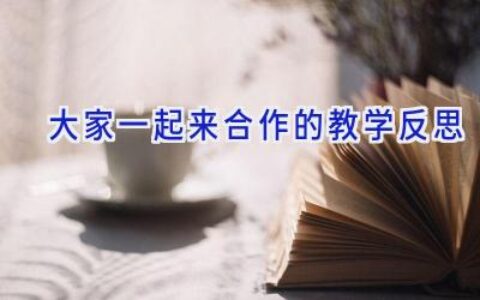 大家一起来合作的教学反思