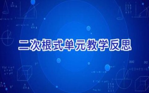 二次根式单元教学反思