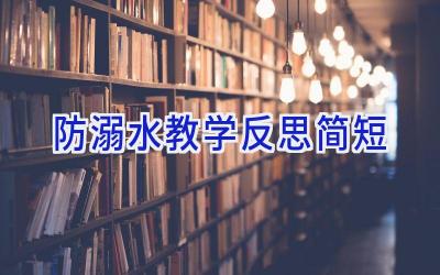 防溺水教学反思简短