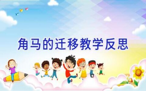 角马的迁移教学反思