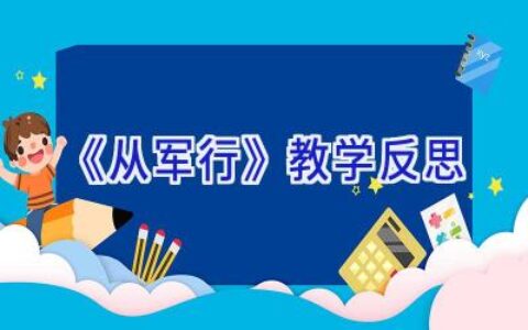 《从军行》 教学反思
