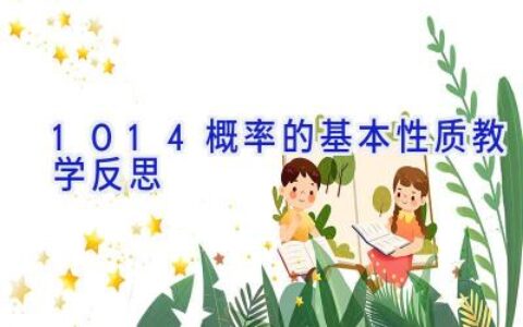 10.1.4概率的基本性质教学反思