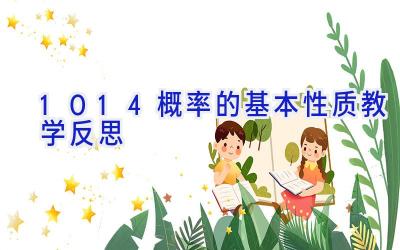 10.1.4概率的基本性质教学反思