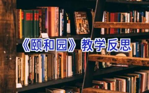 《颐和园》教学反思