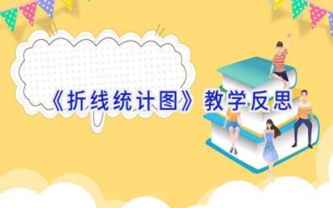 《折线统计图》教学反思