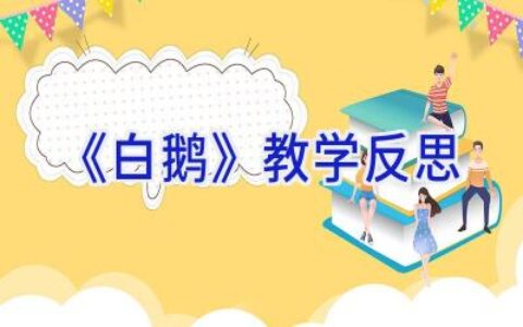 《白鹅》教学反思