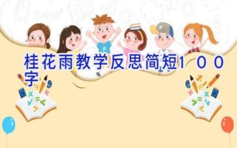 桂花雨教学反思简短100字