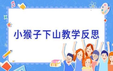 小猴子下山教学反思