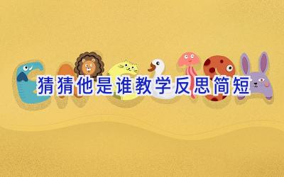 猜猜他是谁教学反思简短